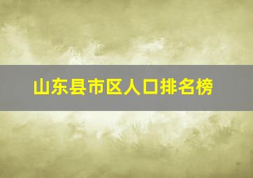 山东县市区人口排名榜