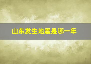 山东发生地震是哪一年