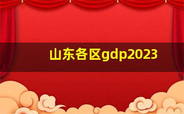 山东各区gdp2023