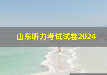 山东听力考试试卷2024