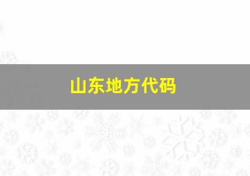 山东地方代码