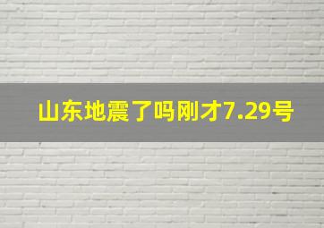 山东地震了吗刚才7.29号