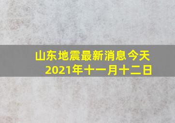 山东地震最新消息今天2021年十一月十二日