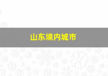 山东境内城市