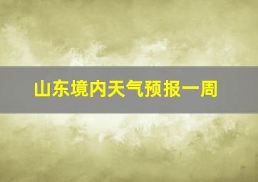 山东境内天气预报一周