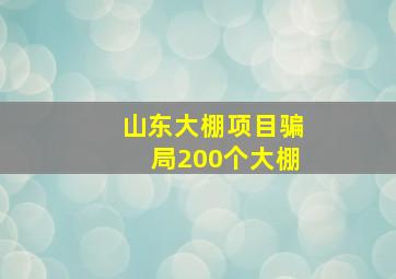 山东大棚项目骗局200个大棚