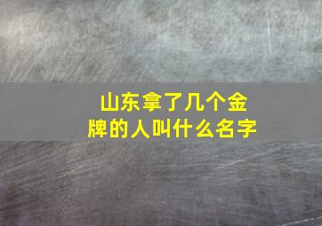 山东拿了几个金牌的人叫什么名字