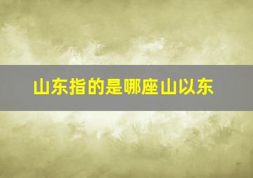 山东指的是哪座山以东