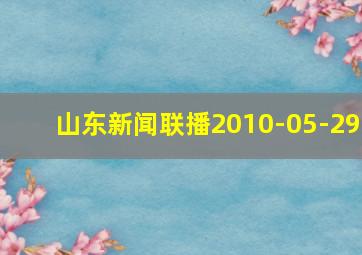 山东新闻联播2010-05-29