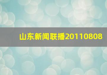 山东新闻联播20110808