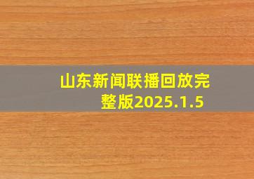 山东新闻联播回放完整版2025.1.5