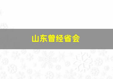 山东曾经省会