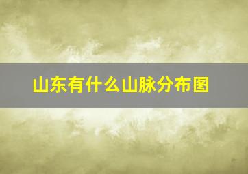 山东有什么山脉分布图