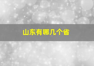 山东有哪几个省