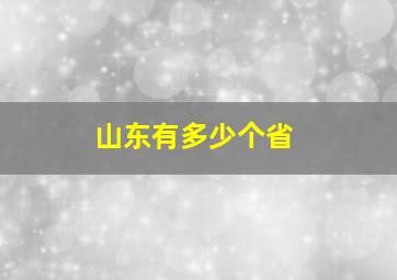 山东有多少个省