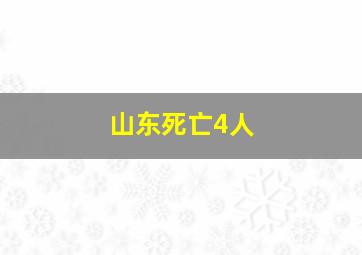 山东死亡4人