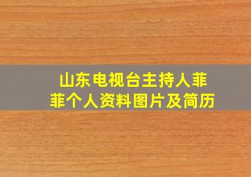 山东电视台主持人菲菲个人资料图片及简历