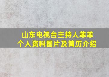 山东电视台主持人菲菲个人资料图片及简历介绍