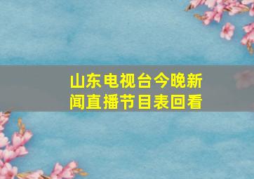 山东电视台今晚新闻直播节目表回看