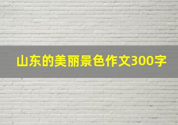 山东的美丽景色作文300字