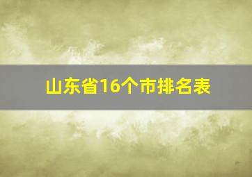 山东省16个市排名表