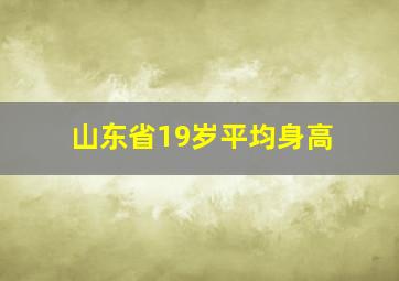 山东省19岁平均身高