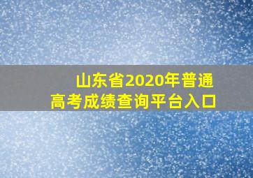 山东省2020年普通高考成绩查询平台入口