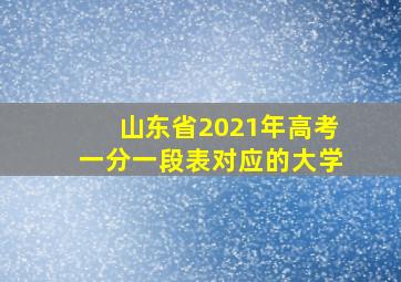 山东省2021年高考一分一段表对应的大学