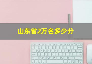 山东省2万名多少分