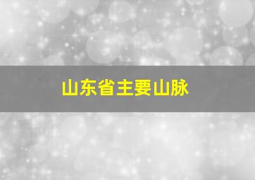 山东省主要山脉