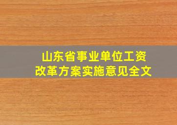 山东省事业单位工资改革方案实施意见全文