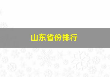 山东省份排行