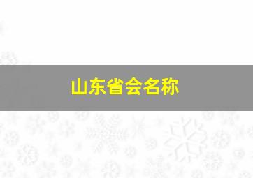 山东省会名称