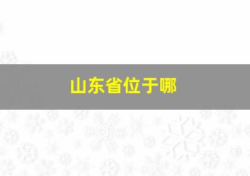 山东省位于哪