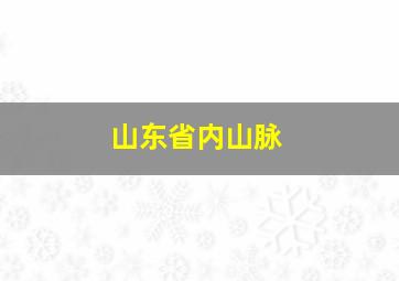 山东省内山脉