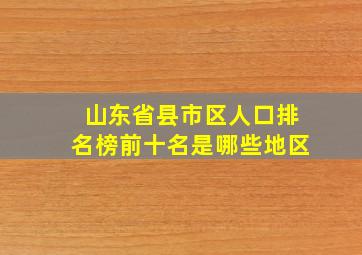 山东省县市区人口排名榜前十名是哪些地区