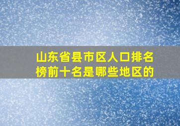 山东省县市区人口排名榜前十名是哪些地区的