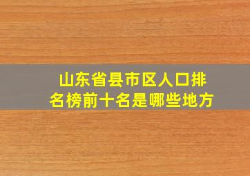 山东省县市区人口排名榜前十名是哪些地方