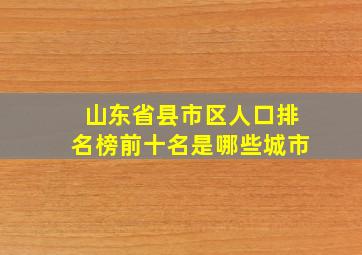 山东省县市区人口排名榜前十名是哪些城市