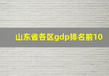 山东省各区gdp排名前10