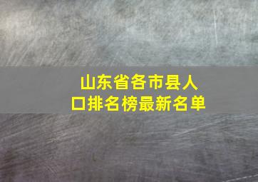 山东省各市县人口排名榜最新名单