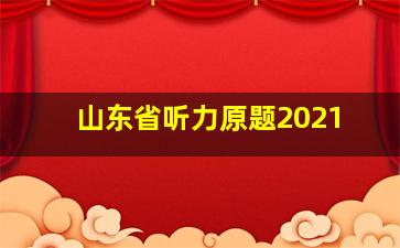 山东省听力原题2021