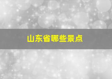 山东省哪些景点