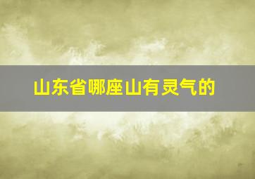 山东省哪座山有灵气的