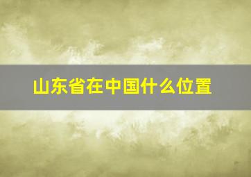 山东省在中国什么位置