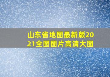 山东省地图最新版2021全图图片高清大图