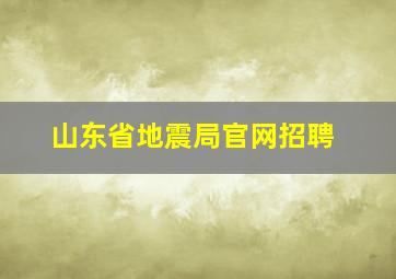 山东省地震局官网招聘