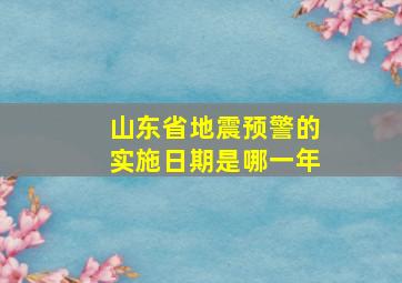 山东省地震预警的实施日期是哪一年