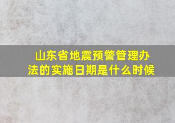 山东省地震预警管理办法的实施日期是什么时候