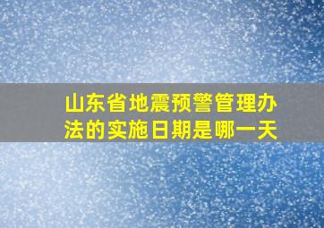 山东省地震预警管理办法的实施日期是哪一天